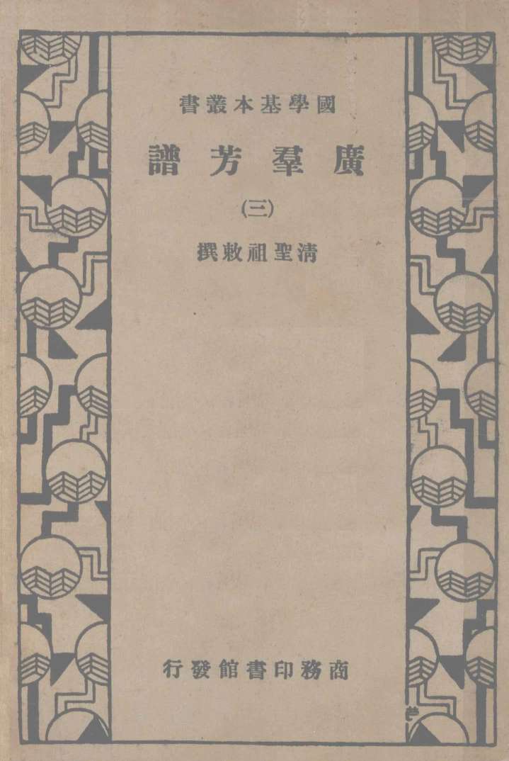 广群芳谱  第三册